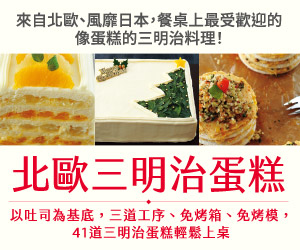 贈書《Cakewich!北歐三明治蛋糕》抽獎活動