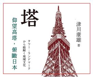 贈書《塔：仰望高塔、俯瞰日本》抽獎活動