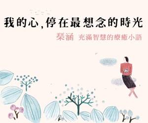 贈書《我的心，停在最想念的時光》抽獎活動