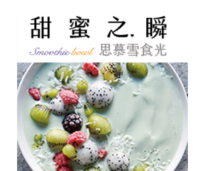 贈書《甜蜜之瞬：Smoothie bowl 思慕雪食光》抽獎活動