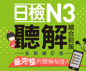 贈書《日檢N3聽解總合對策（全新修訂版）》抽獎活動