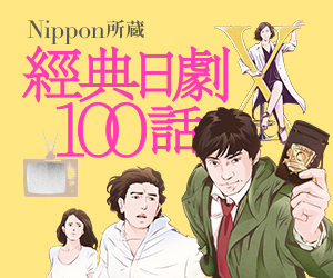 贈書《經典日劇100話：Nippon所藏日語嚴選講座》抽獎活動