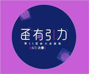 妞新聞 x 35屆政大金旋獎《創作組冠軍》預測投票活動