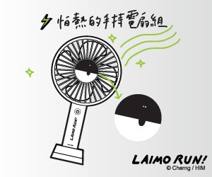 贈獎《LAIMO RUN 來貘黑白亂跑》抽獎活動