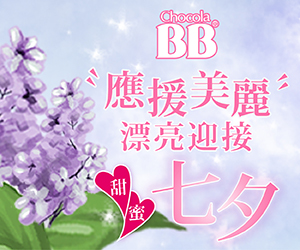 Chocola BB抽獎│留言即抽《應援美麗・漂亮迎接甜蜜七夕》活動出席資格