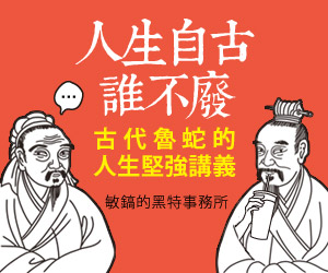 贈書《人生自古誰不廢：或懷才不遇，或落榜情傷，古代魯蛇的人生堅強講義》抽獎活動