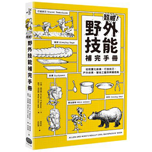 贈書《超威！野外技能補完手冊》抽獎活動