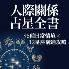 贈書《人際關係占星全書：96種日常情境 X 12星座溝通攻略》抽獎活動