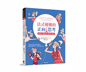 贈書《法式優雅的正向思考》抽獎活動