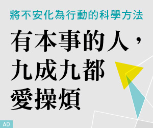 贈書《有本事的人，九成九都愛操煩》抽獎活動