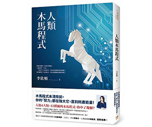 贈書《人類木馬程式》抽獎活動