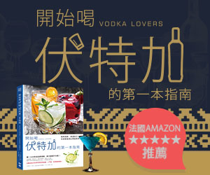 贈書《開始喝伏特加的第一本指南》抽獎活動