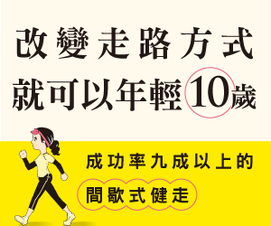 贈書《改變走路的方式就可以年輕10歲》抽獎活動