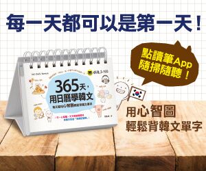 贈書《365天，用日曆學韓文》抽獎活動