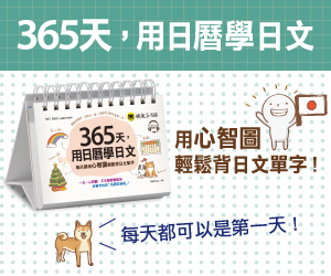 贈書《365天，用日曆學日文》抽獎活動