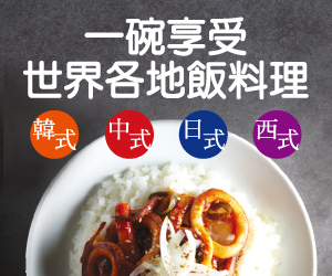 贈書《一碗享受世界各地飯料理》抽獎活動