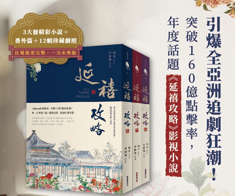 贈書《延禧攻略 上集》抽獎活動