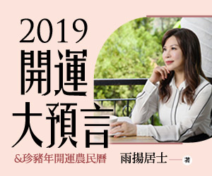 贈書《2019開運大預言&珍豬年開運農民曆》抽獎活動