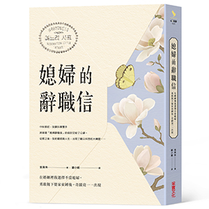 贈書《媳婦的辭職信》抽獎活動