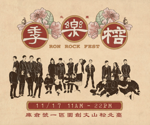 贈獎《榕樂季RON ROCK FEST》抽獎活動