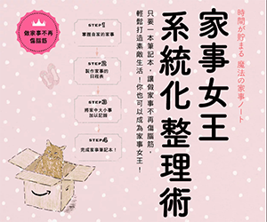 贈書《家事女王系統化整理術》抽獎活動