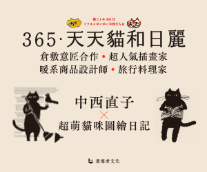 贈書《365．天天貓和日麗》抽獎活動