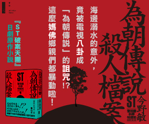 贈書《ST警視廳科學特搜班：為朝傳說殺人檔案》抽獎活動