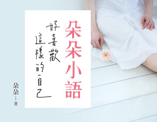 贈書《朵朵小語：好喜歡這樣的自己》抽獎活動