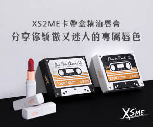 贈奬《 XS2ME 》抽獎活動