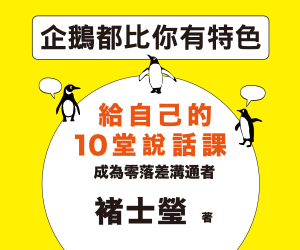 贈書《企鵝都比你有特色》抽獎活動