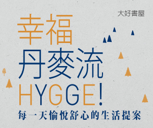 贈書《幸福丹麥流： HYGGE！每一天愉悅舒心的生活提案》抽獎活動