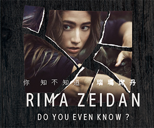 贈獎《瑞瑪席丹RIMA ZEIDAN - [你 知不知道] 專輯》抽獎活動