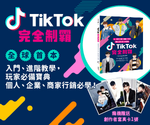 贈書《TikTok完全制霸》抽獎活動