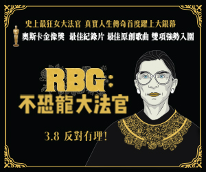 贈票《RBG：不恐龍大法官》抽獎活動