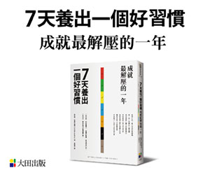 贈書《7天養出一個好習慣，成就最解壓的一年》抽獎活動