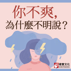 贈書《你不爽為什麼不明說？》抽獎活動