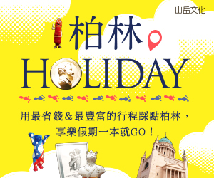 贈書《柏林HOLIDAY》抽獎活動