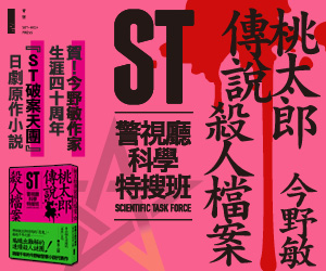 贈書《ST警視廳科學特搜班：桃太郎傳說殺人檔案》抽獎活動