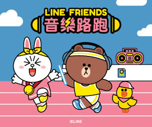 贈票《LINE FRIENDS音樂路跑》抽獎活動