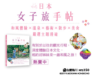 贈書《日本女子旅手帖》抽獎活動