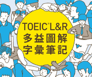 贈書《TOEIC L＆R多益圖解字彙筆記 [新制題型]》抽獎活動