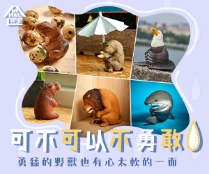 贈獎《Animal Life可不可以不勇敢》抽獎活動