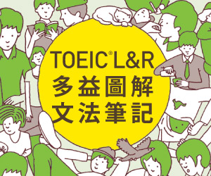 贈書《TOEIC L＆R多益圖解文法筆記［新制題型］》抽獎活動