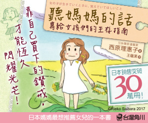 贈書《聽媽媽的話：寫給女孩們的生存指南》抽獎活動