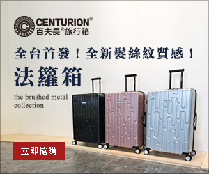 贈獎《CENTURION 百夫長 旅行箱》抽獎活動