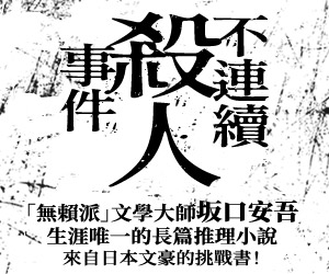 贈書《不連續殺人事件》抽獎活動