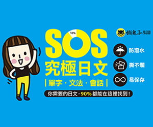 贈書《SOS究極日語系列》抽獎活動