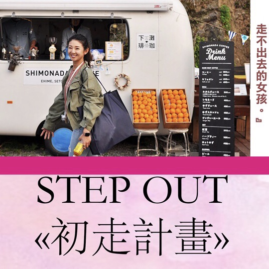 贈票「STEP OUT«初走計畫»跟著KOL初走分享愛」瑜珈券