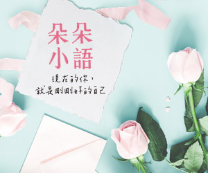 贈書《朵朵小語：現在的你，就是剛剛好的自己》抽獎活動