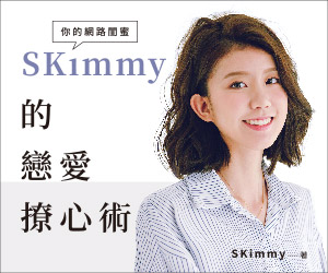 贈書《你的網路閨蜜SKimmy的戀愛撩心術》抽獎活動